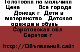 Толстовка на мальчика › Цена ­ 400 - Все города, Донецк г. Дети и материнство » Детская одежда и обувь   . Саратовская обл.,Саратов г.